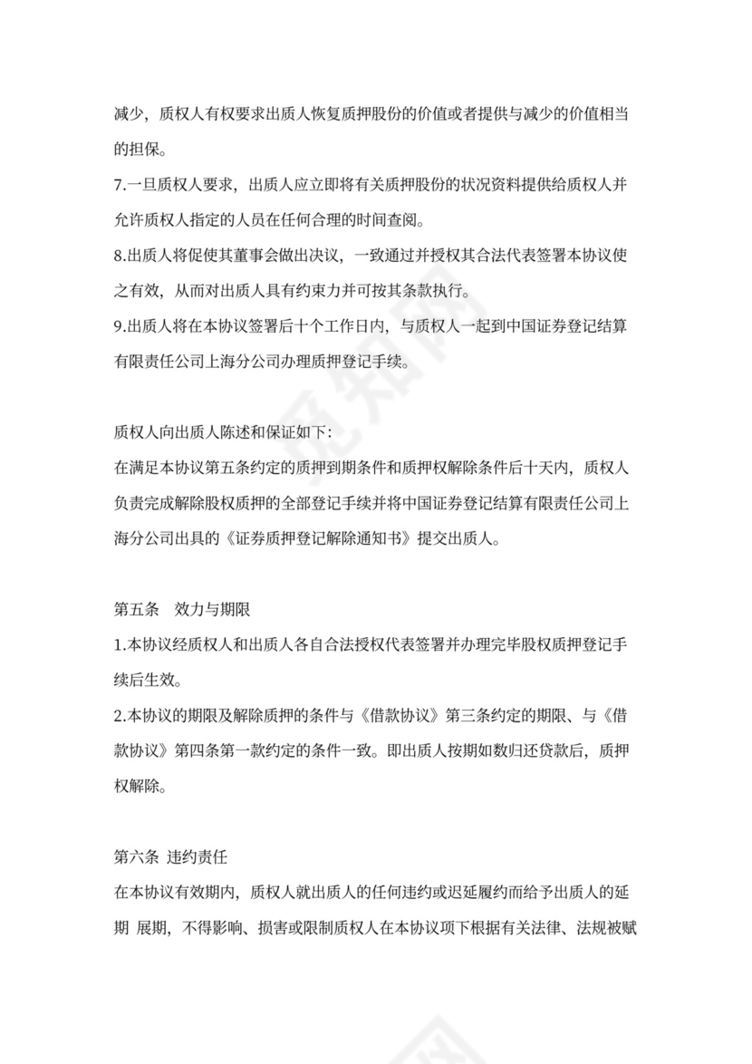 股权质押协议范本