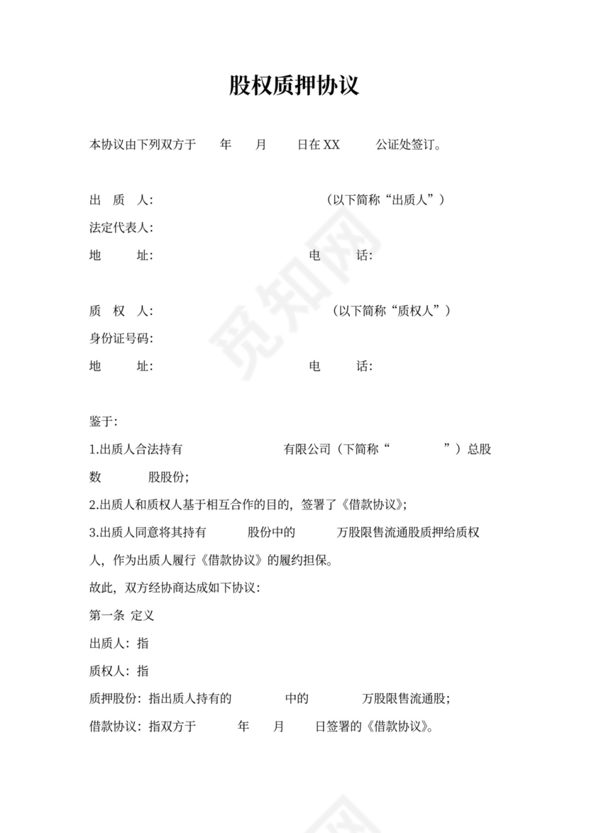 股权质押协议范本