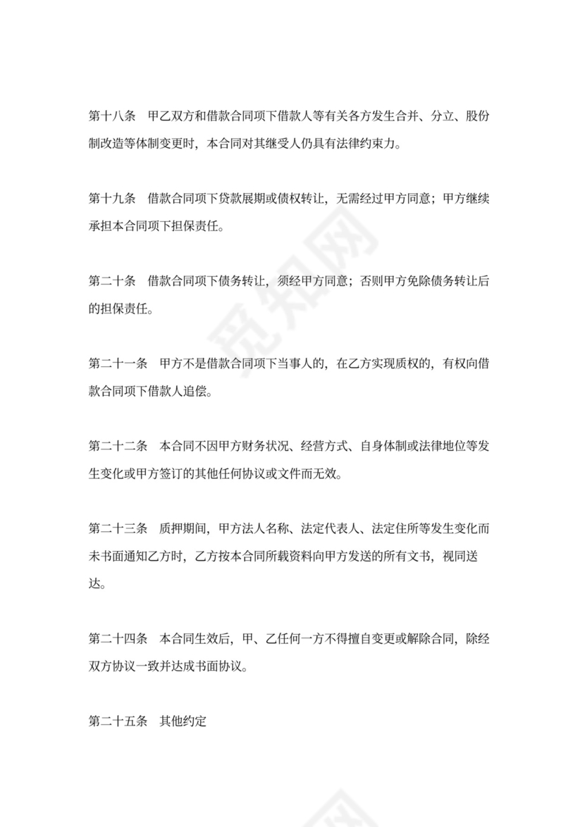 股权质押协议-适用质权人为银行