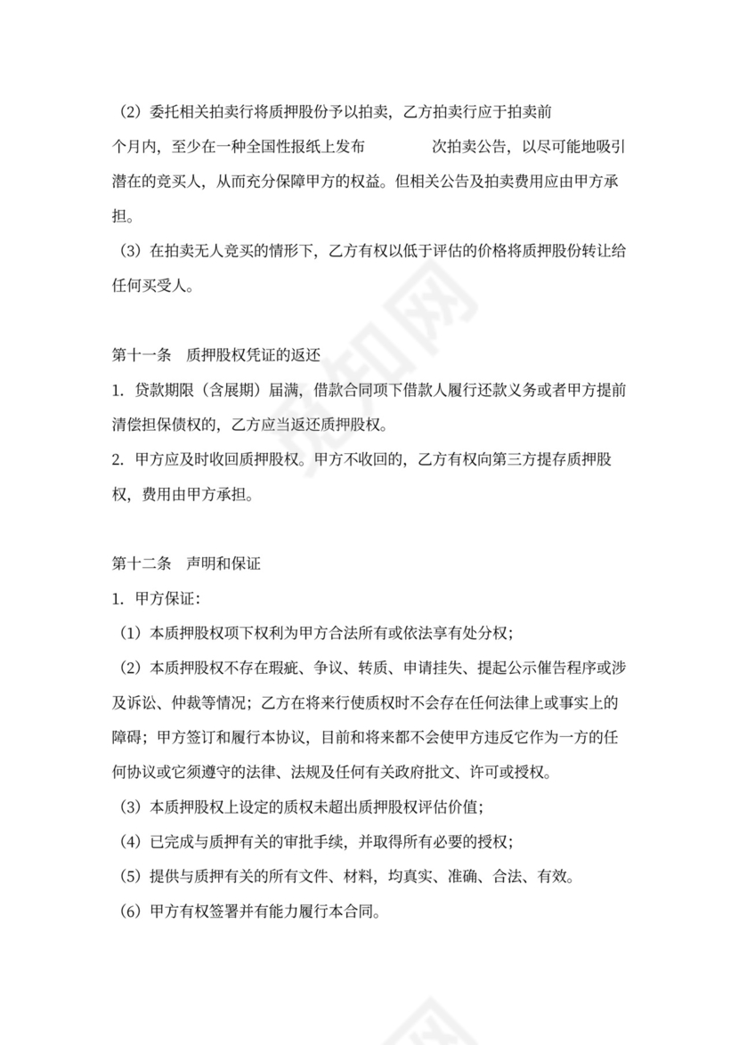 股权质押协议-适用质权人为银行