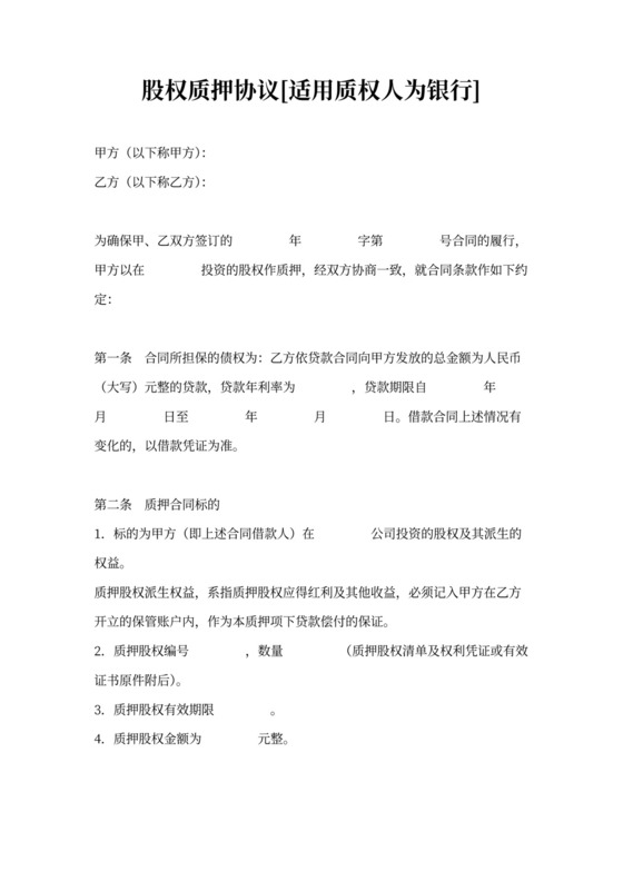 股权质押协议-适用质权人为银行