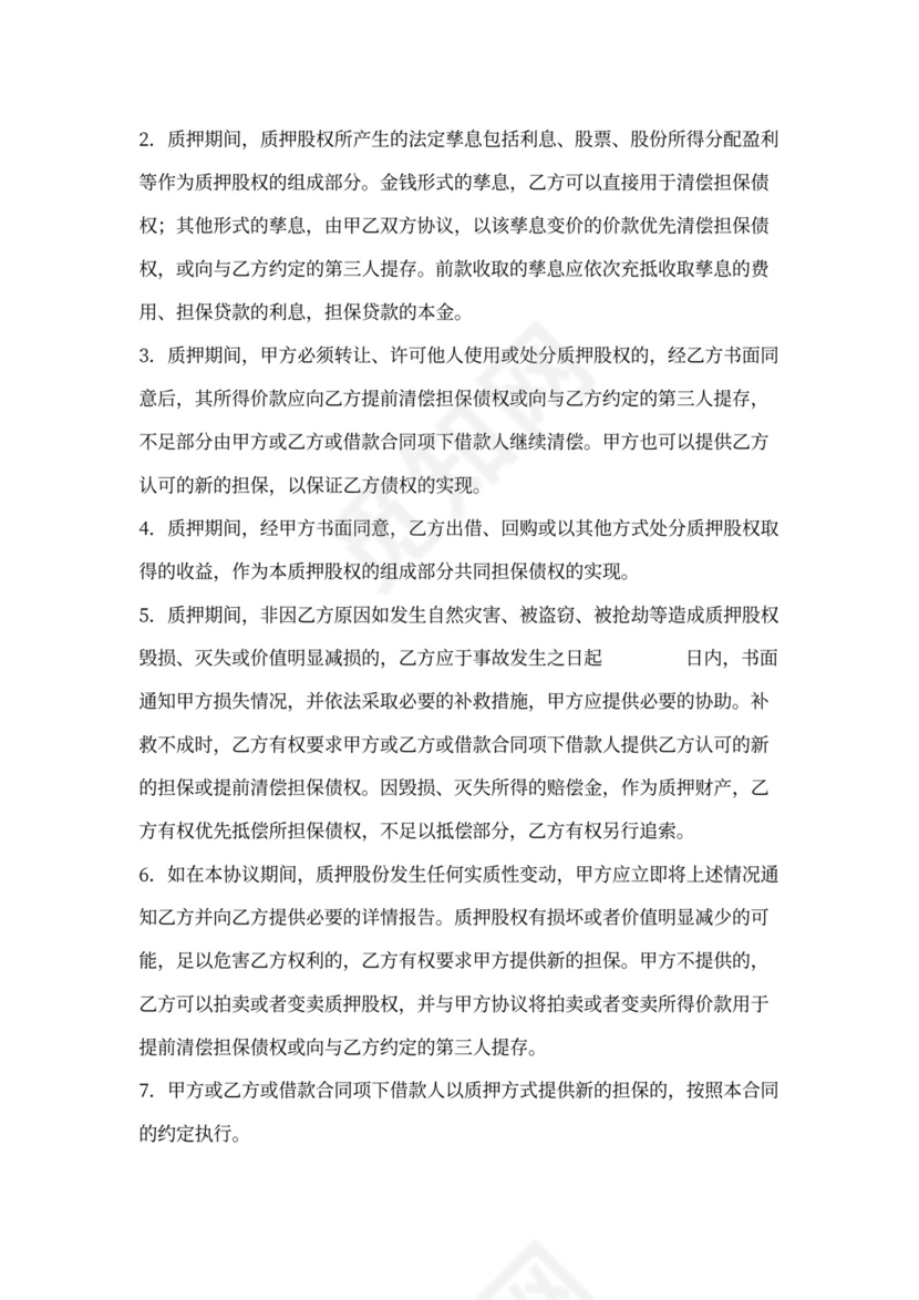 股权质押协议-适用质权人为银行