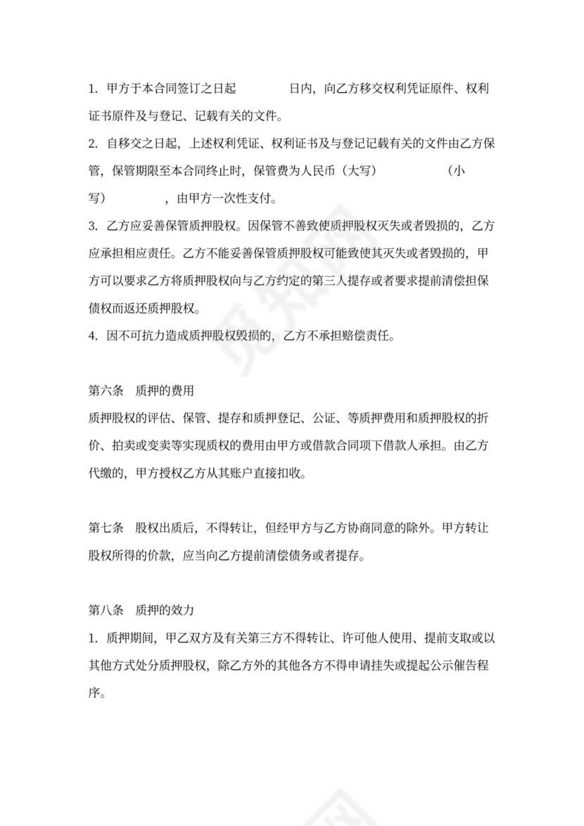 股权质押协议-适用质权人为银行