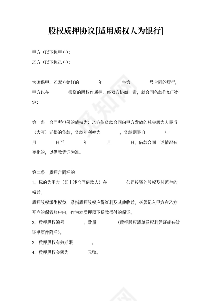 股权质押协议-适用质权人为银行