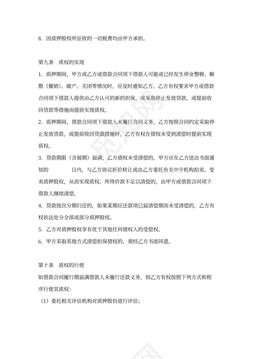 股权质押协议-适用质权人为银行