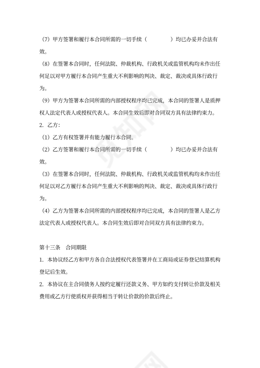 股权质押协议-适用质权人为银行