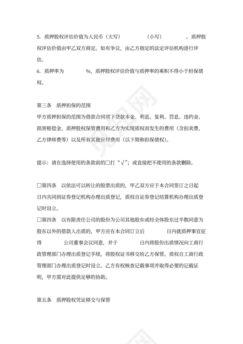 股权质押协议-适用质权人为银行