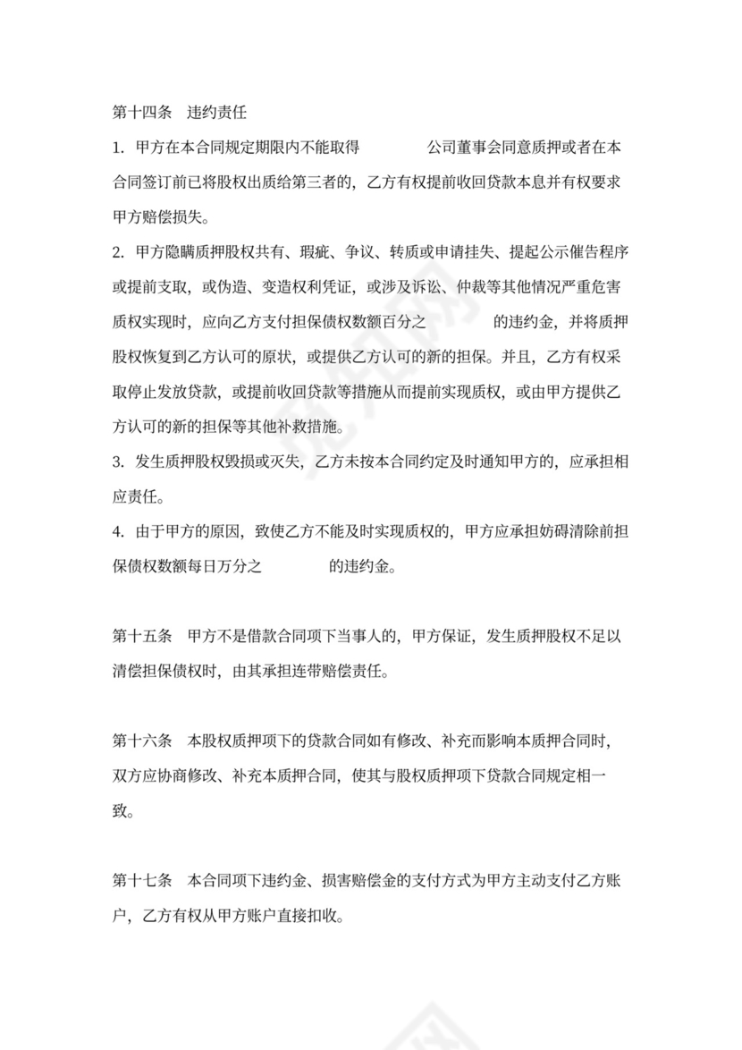 股权质押协议-适用质权人为银行