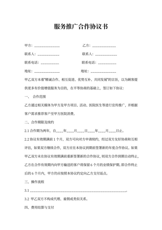 服务推广合作协议书