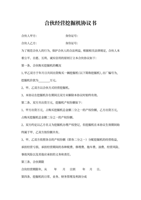 合伙经营挖掘机协议书