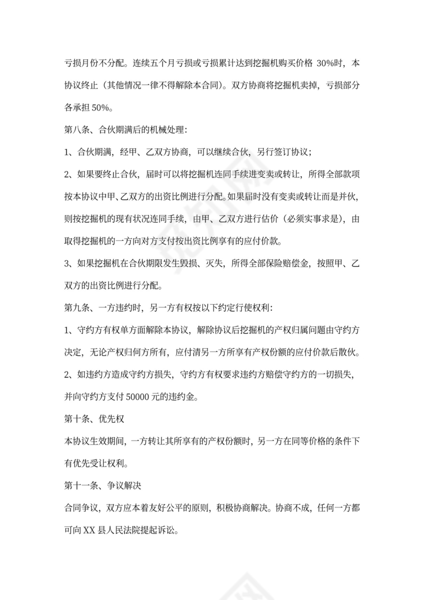 合伙经营挖掘机协议书