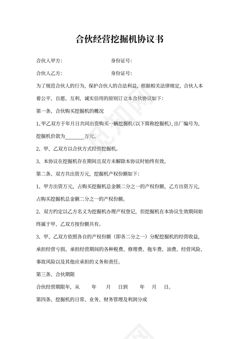 合伙经营挖掘机协议书