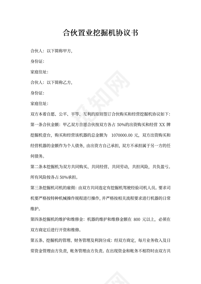 合伙购买挖掘机合作协议书