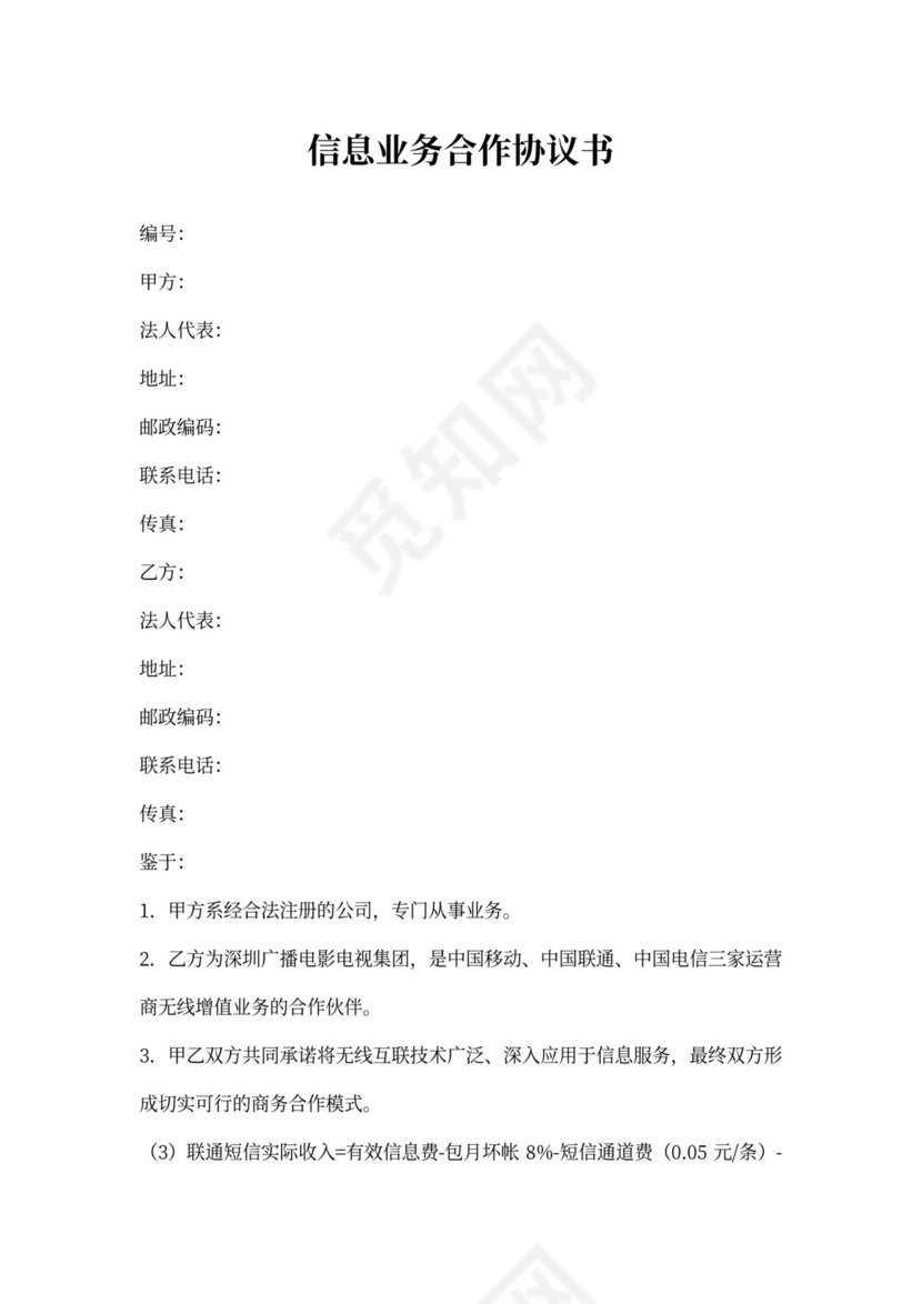 信息业务合作协议书