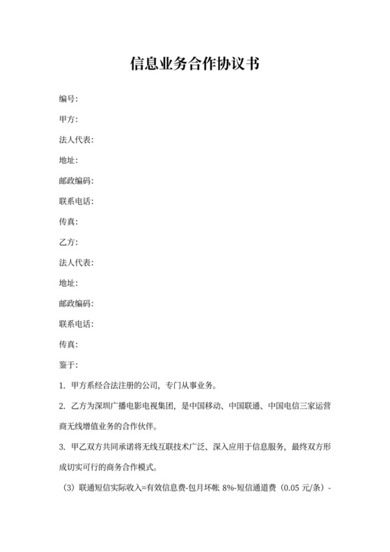 信息业务合作协议书