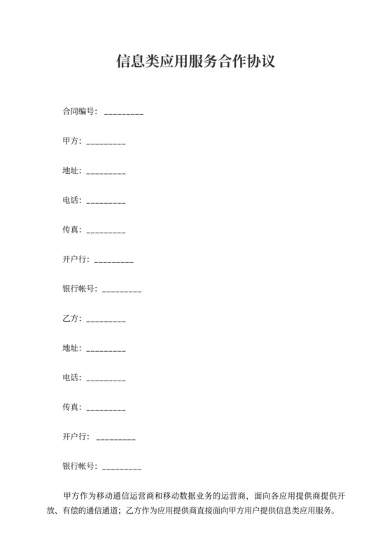 信息类应用服务合作协议