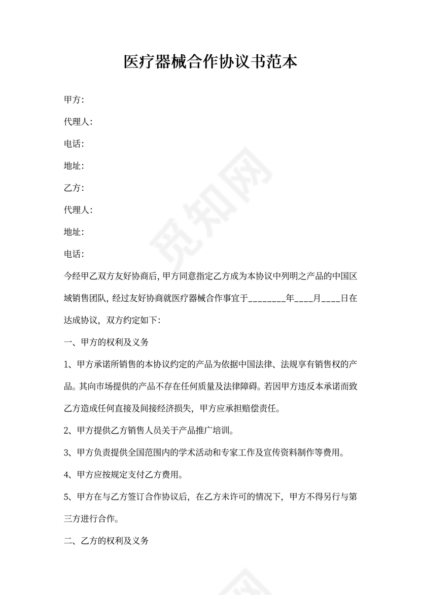 医疗器械合作协议书范本