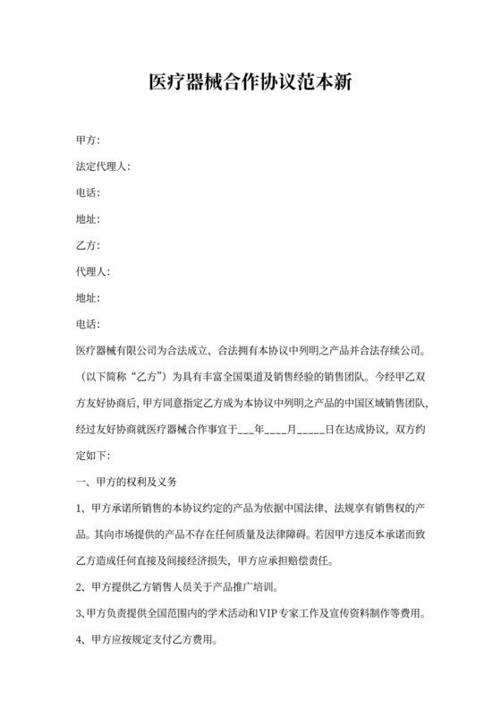医疗器械合作协议新范本