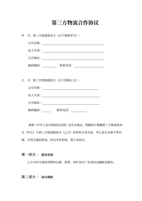 医疗器械第三方物流合作协议