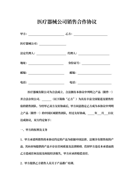 医疗器械公司销售合作协议