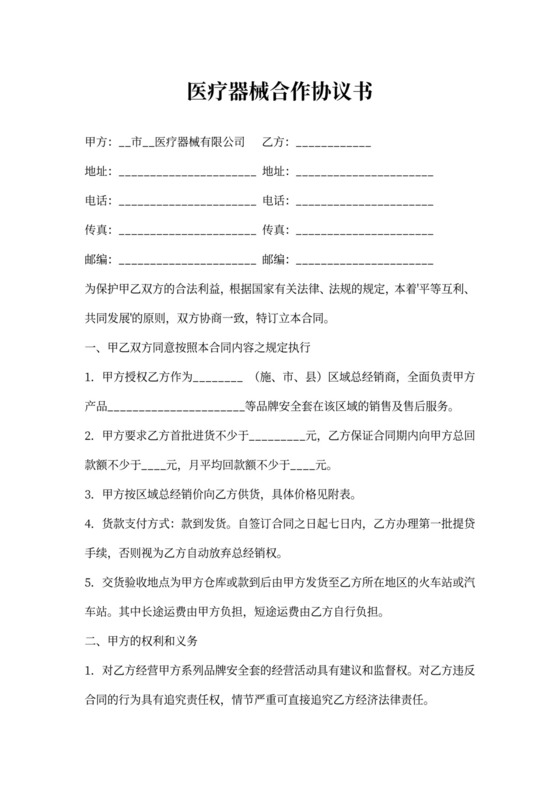 医疗器械合作协议书