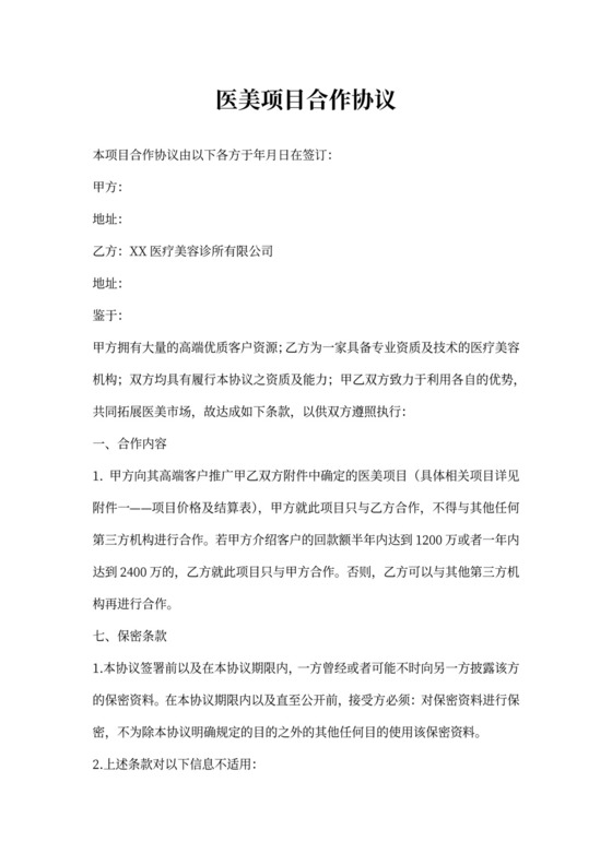 医美项目合作协议范本