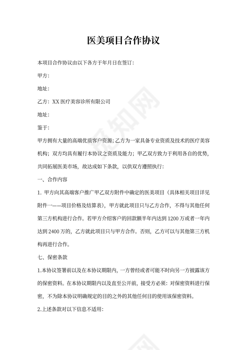 医美项目合作协议范本