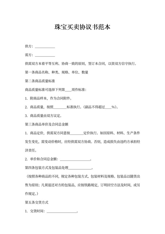 珠宝买卖合作协议书