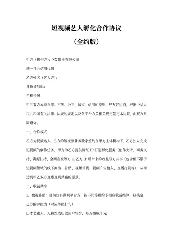 MCN机构与短视频艺人孵化签约合作协议