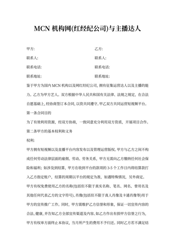 MCN机构与主播达人短视频合作协议