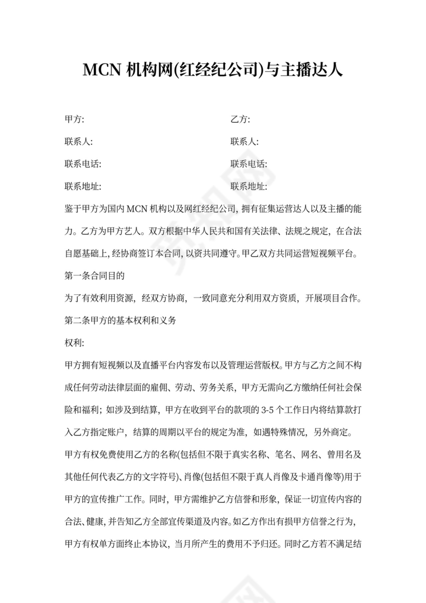 MCN机构与主播达人短视频合作协议