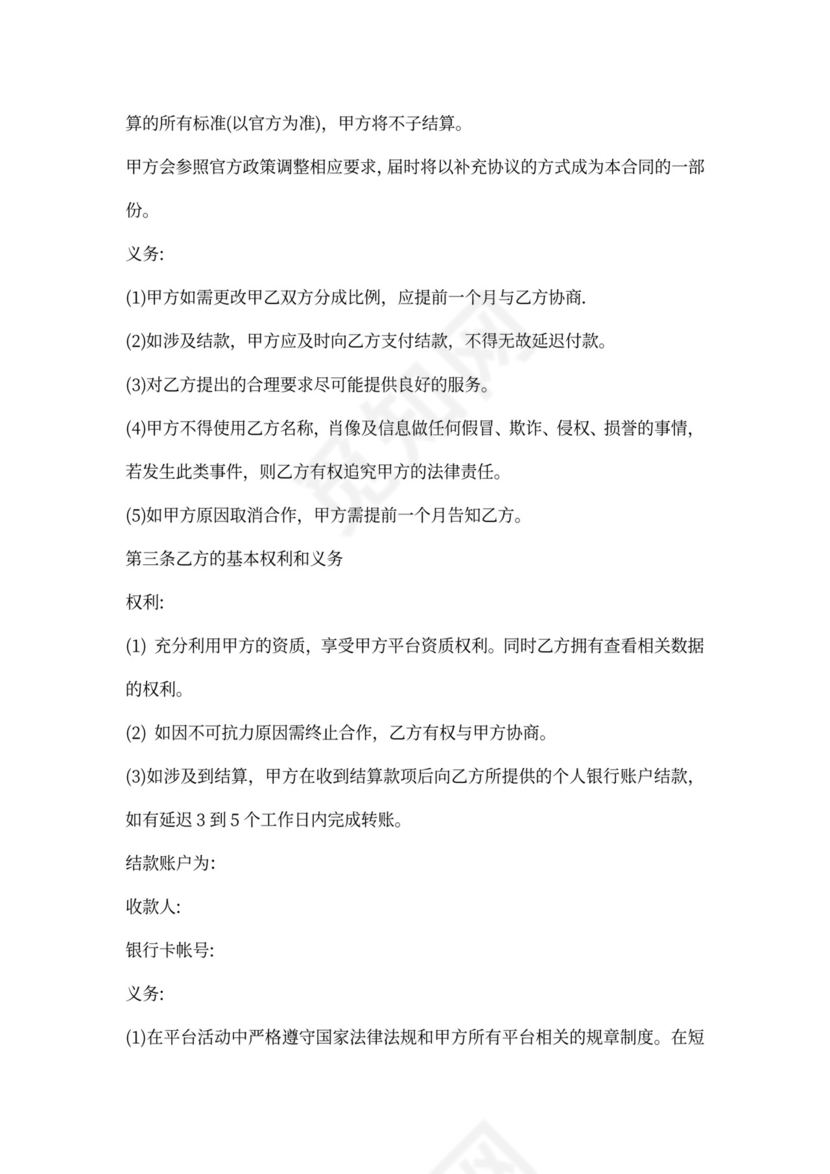 MCN机构与主播达人短视频合作协议