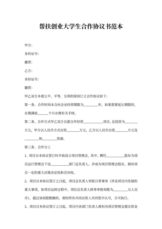 帮扶创业大学生合作协议书