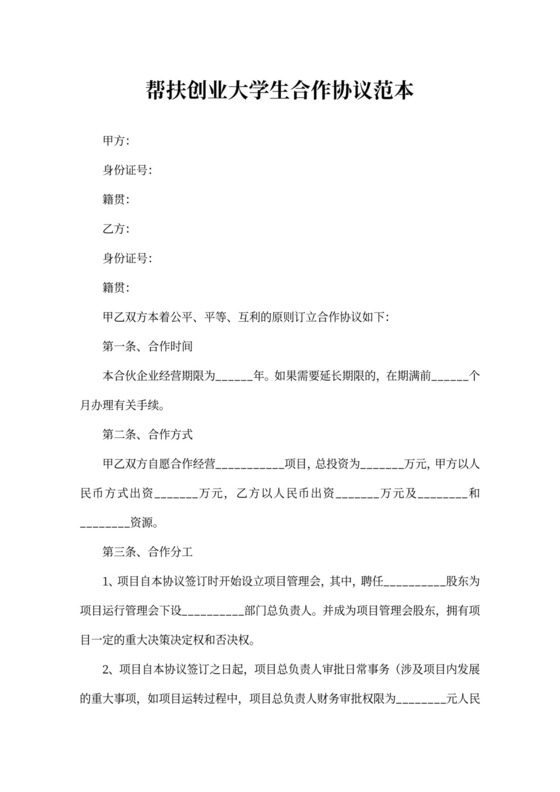帮扶创业大学生合作协议范本