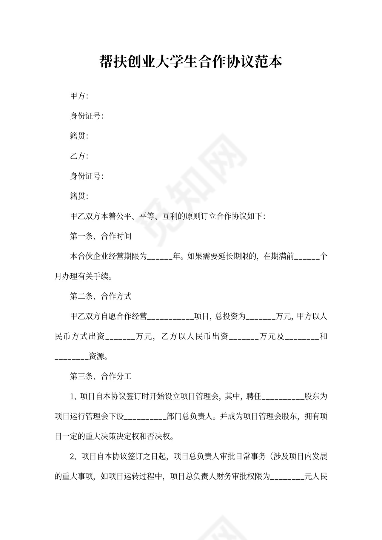 帮扶创业大学生合作协议范本