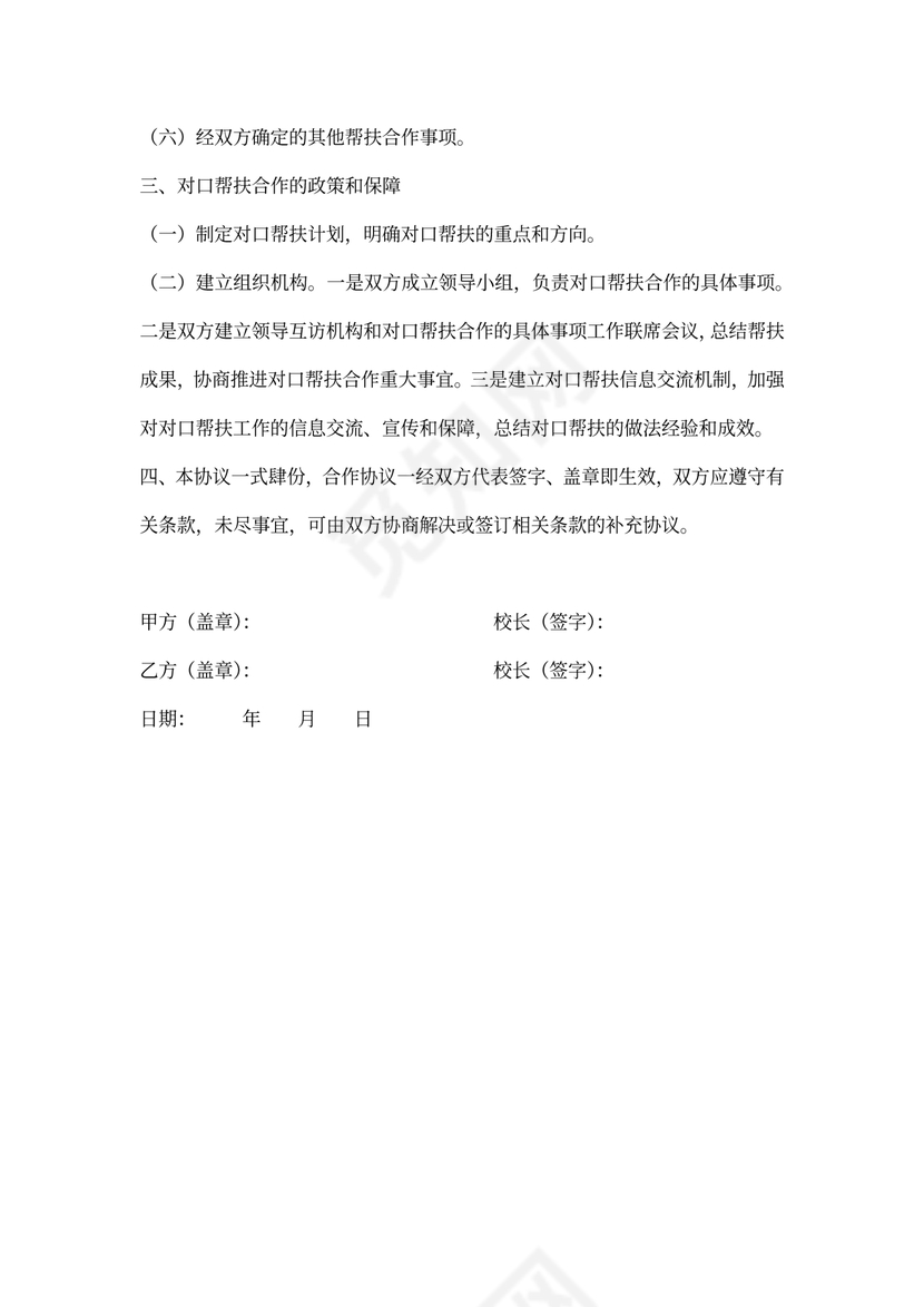 对口帮扶合作协议