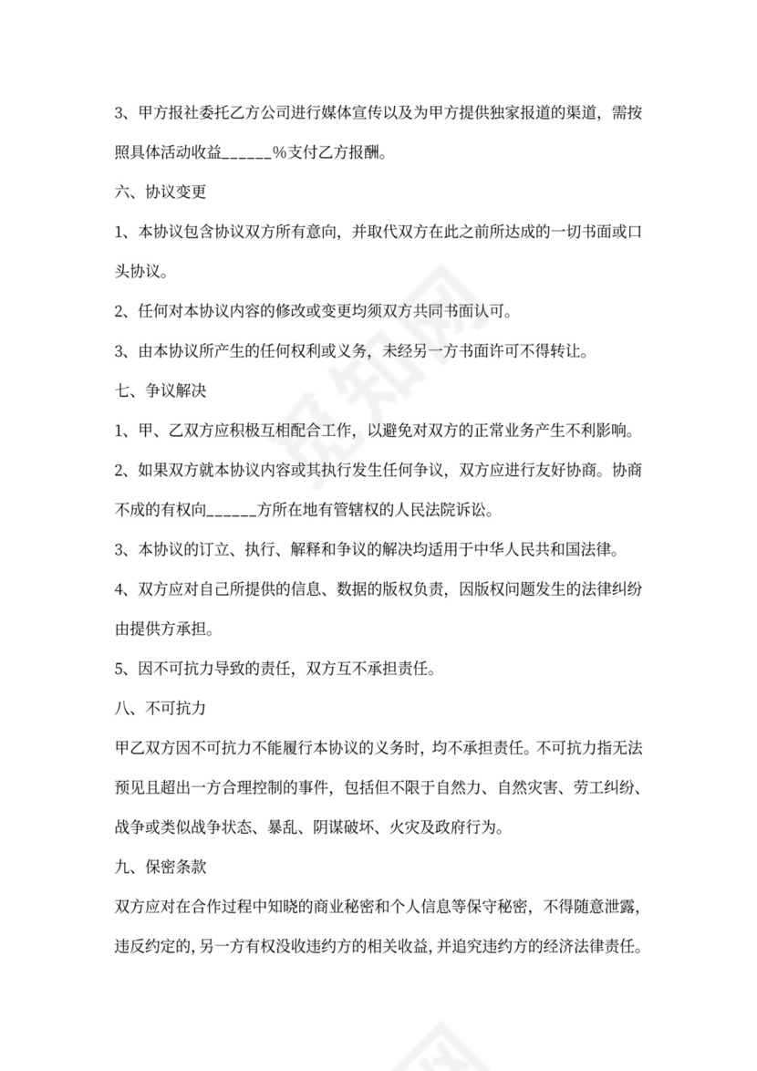 报社与传媒公司战略合作协议