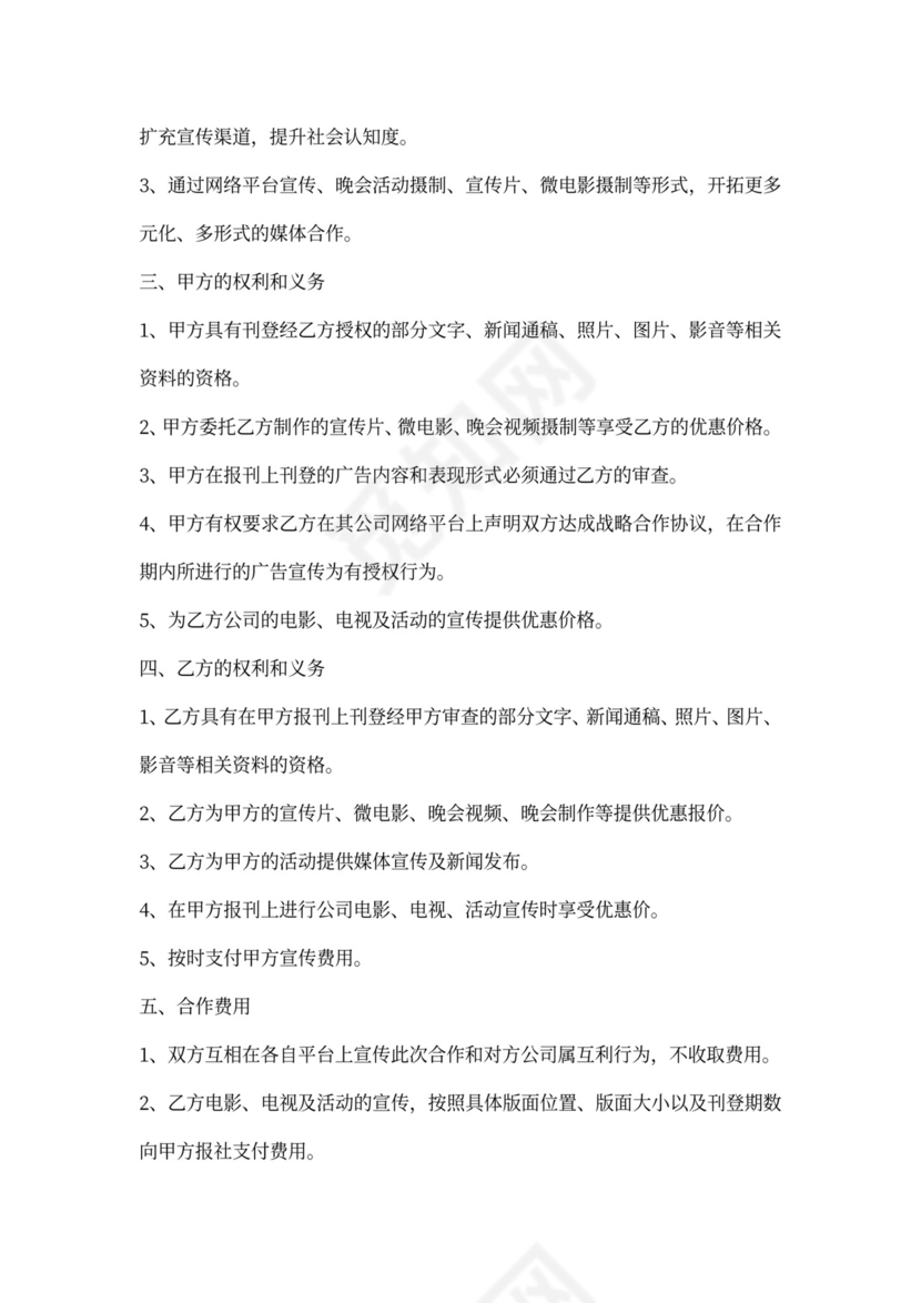 报社与传媒公司战略合作协议