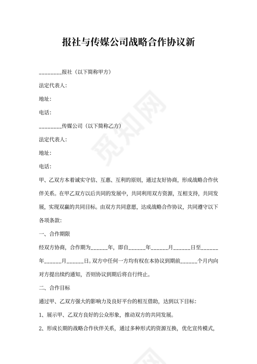 报社与传媒公司战略合作协议