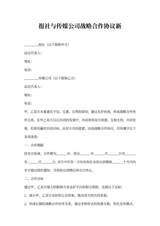 报社与传媒公司战略合作协议