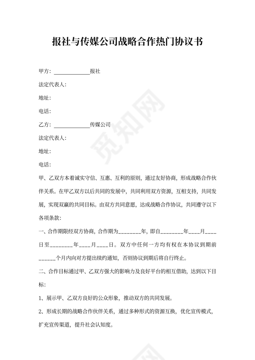 报社与传媒公司战略合作热门协议书