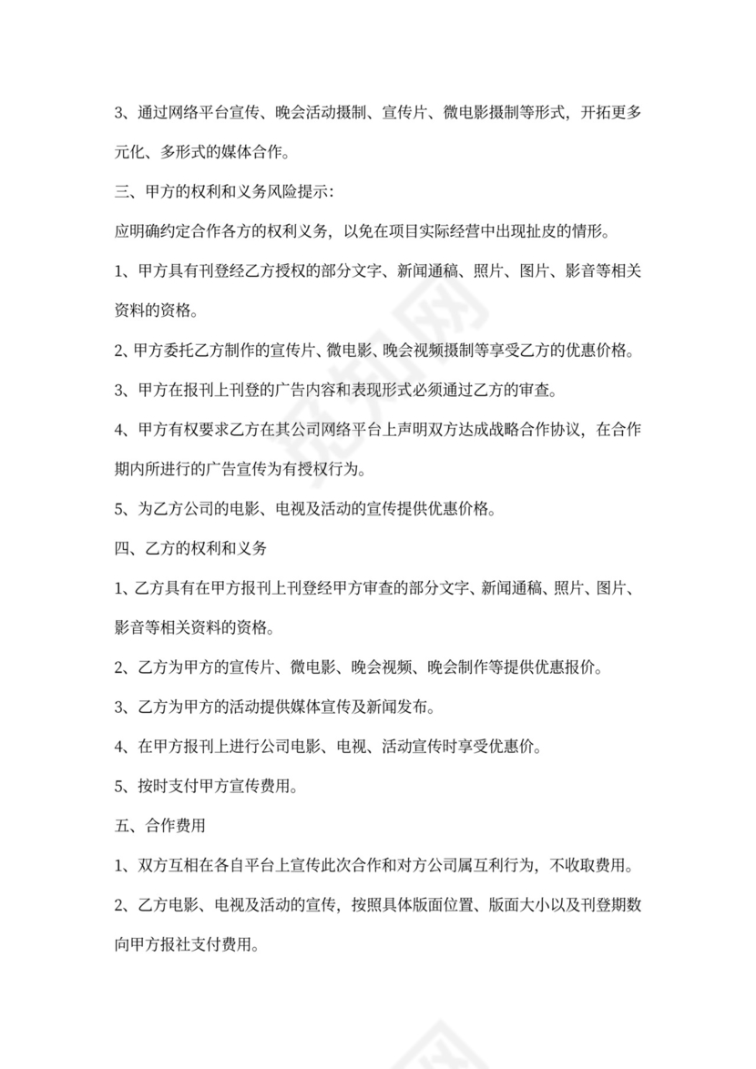 报社与传媒公司战略合作热门协议书