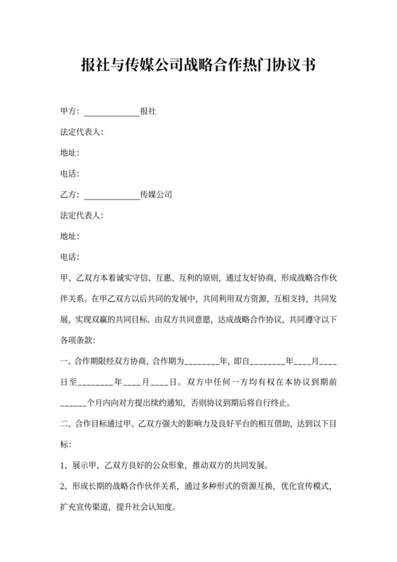 报社与传媒公司战略合作热门协议书