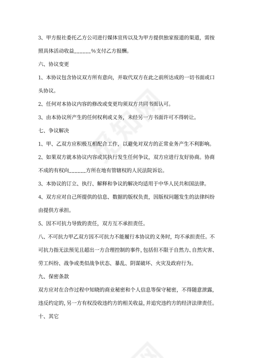 报社与传媒公司战略合作热门协议书