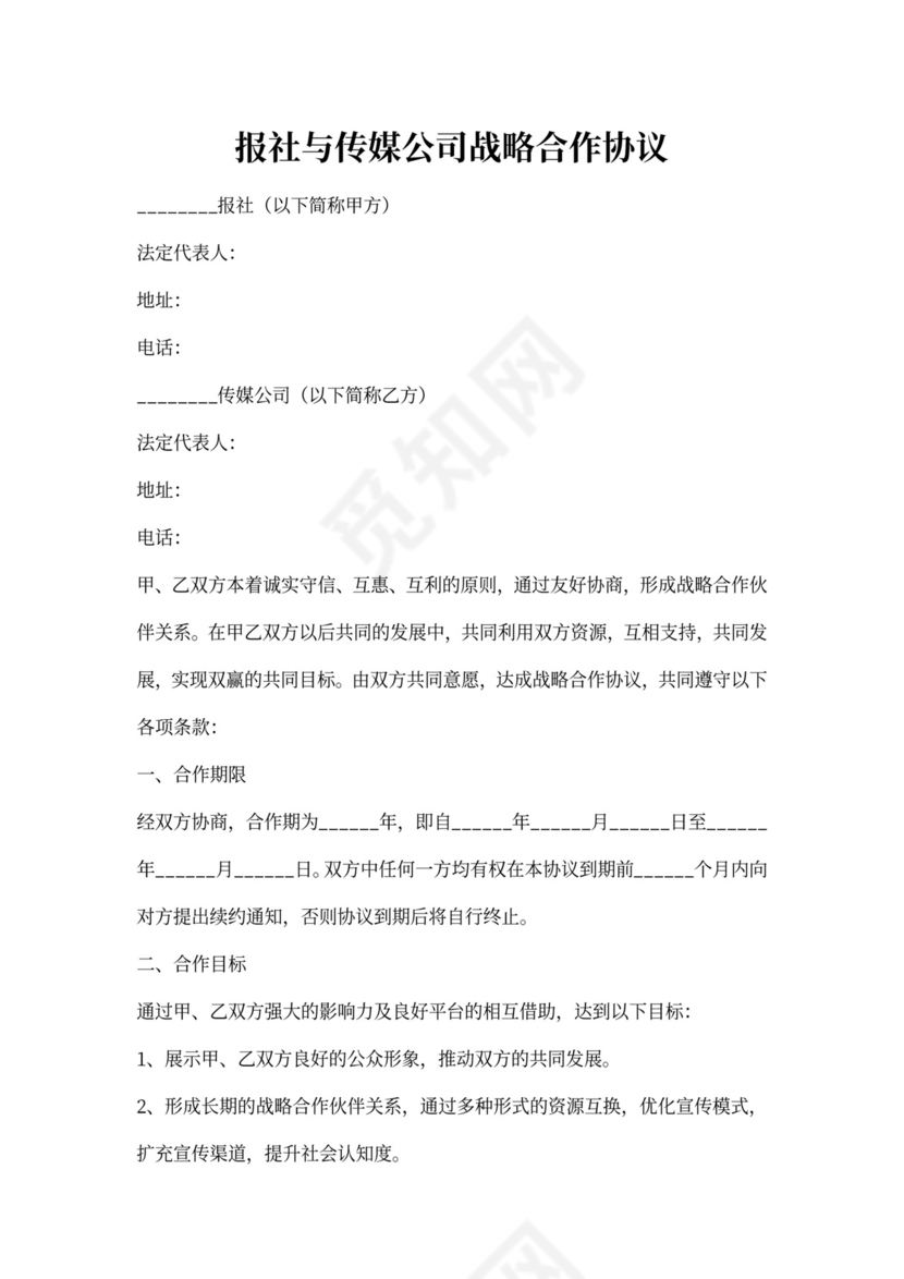 报社与传媒公司战略合作协议书