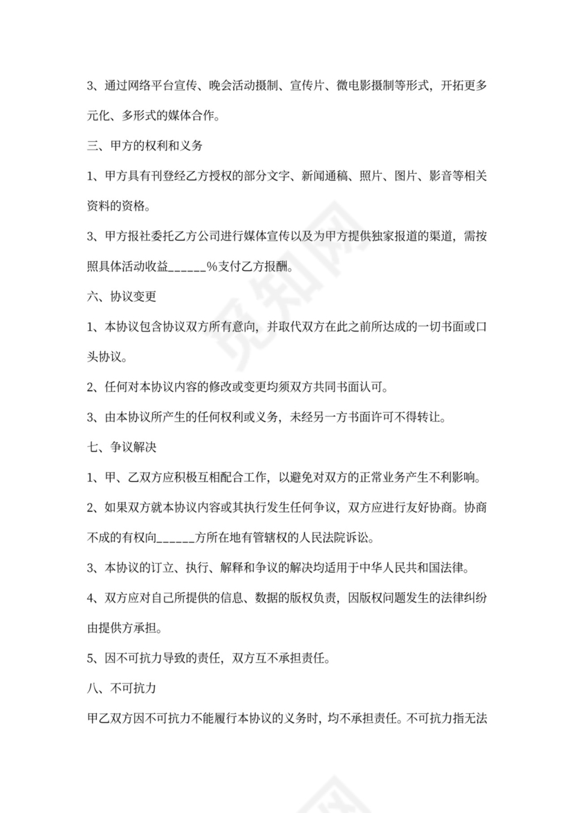 报社与传媒公司战略合作协议书