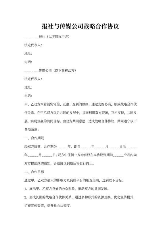 报社与传媒公司战略合作协议书