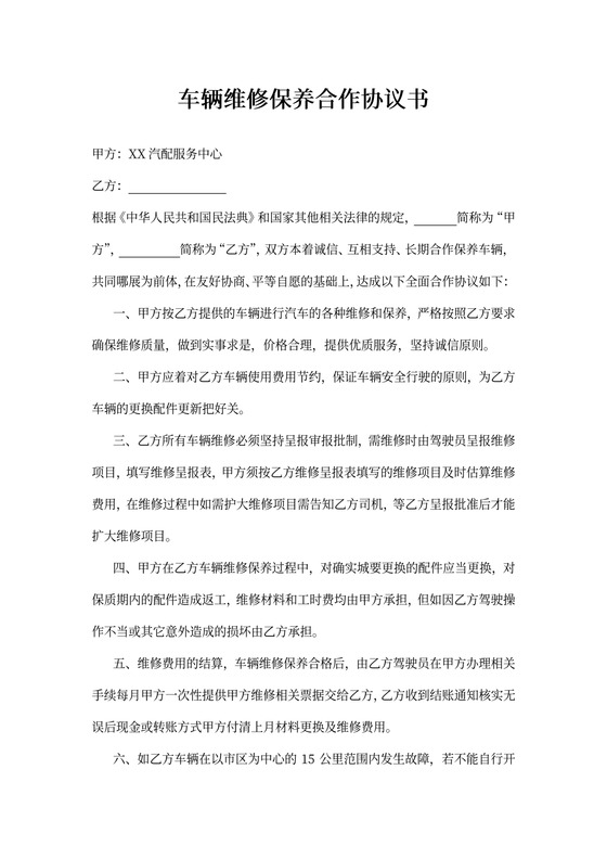 车辆维修保养合作协议书