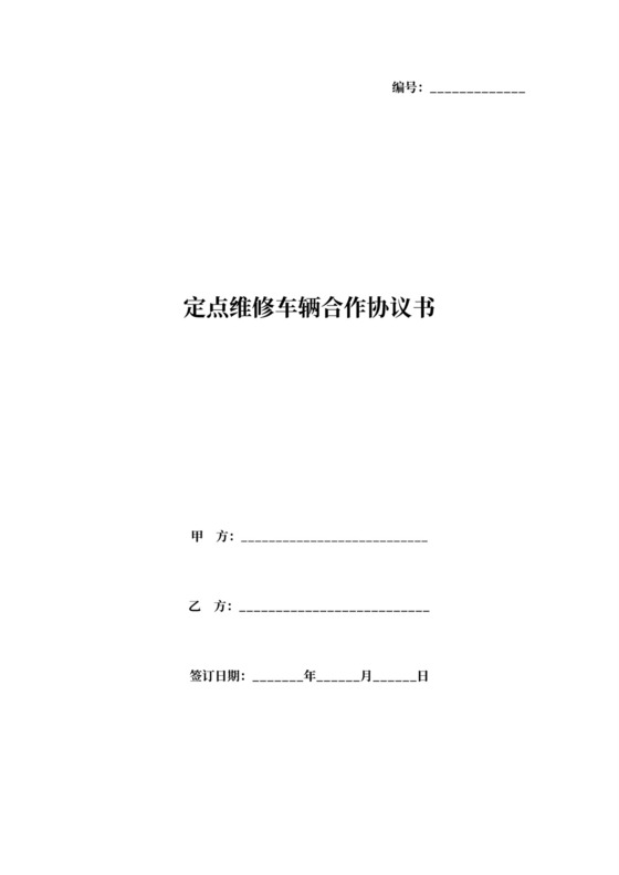 维修车辆合作合同协议书