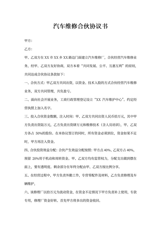 汽车维修合伙协议书